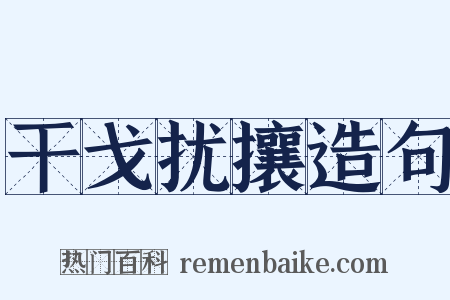 干戈扰攘造句是什么意思的图片